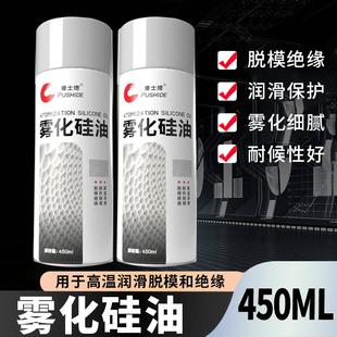 高温雾化矽油喷雾剂脱模剂矽胶油润滑剂塑料件橡胶硅基润滑脂化纤