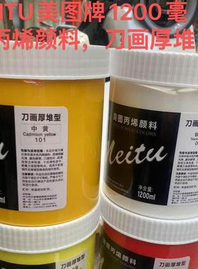 MEITU美图牌1200ML丙烯颜料，刀画厚堆型 DIY颜料 装饰画颜料