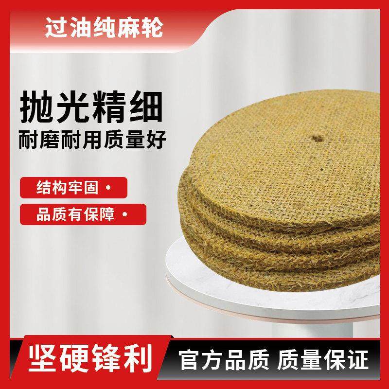 油麻轮牛胶麻轮抛光轮麻轮全麻麻轮片纯麻轮金属抛光轮加硬油麻轮