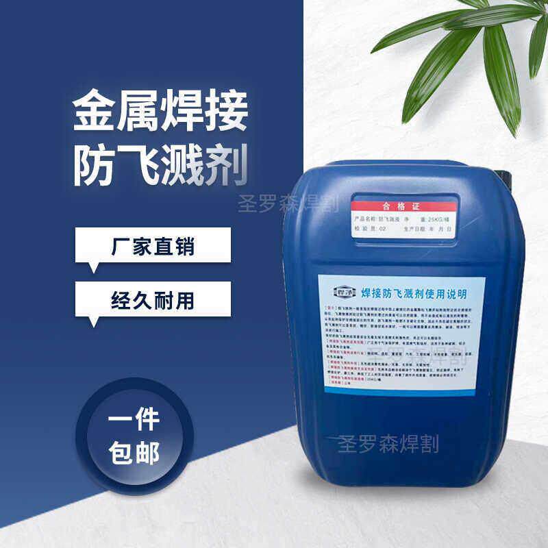 金属焊接防飞溅剂二保焊防飞溅液电焊防飞溅剂水 油 性焊渣防溅液