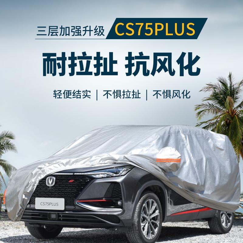 长安cs75plus车衣车罩cs75防晒防雨全包汽车车套外罩2021新款