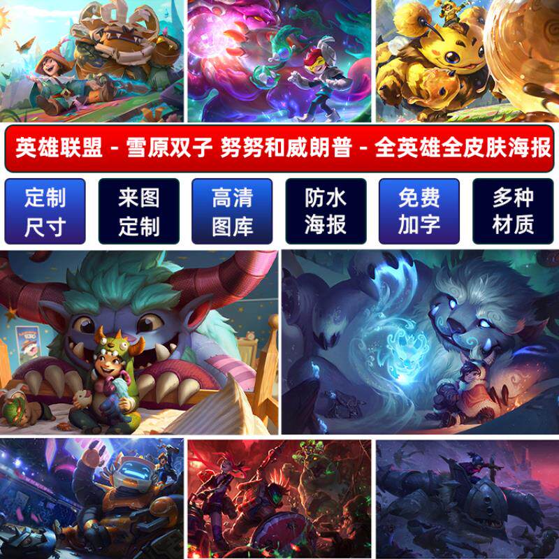 LOL英雄联盟雪人骑士努努海报墙贴宿舍动漫超大装饰壁纸定制挂画A