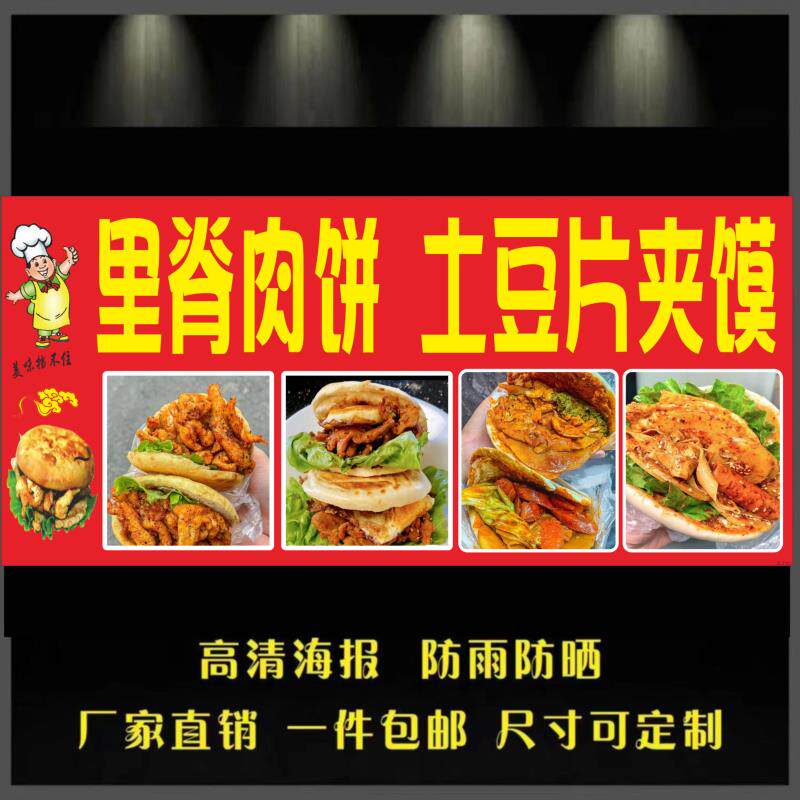 里脊肉饼土豆片夹馍广告海报贴纸小吃车夜市摆摊广告布小吃店贴画图片