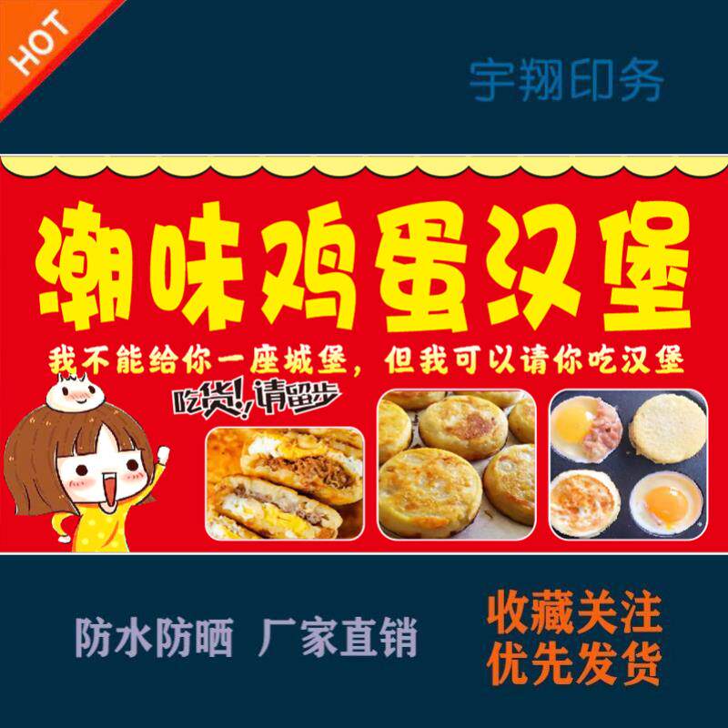 潮味鸡蛋汉堡海报贴纸小吃车夜市摆摊广告招牌布小吃店贴画报