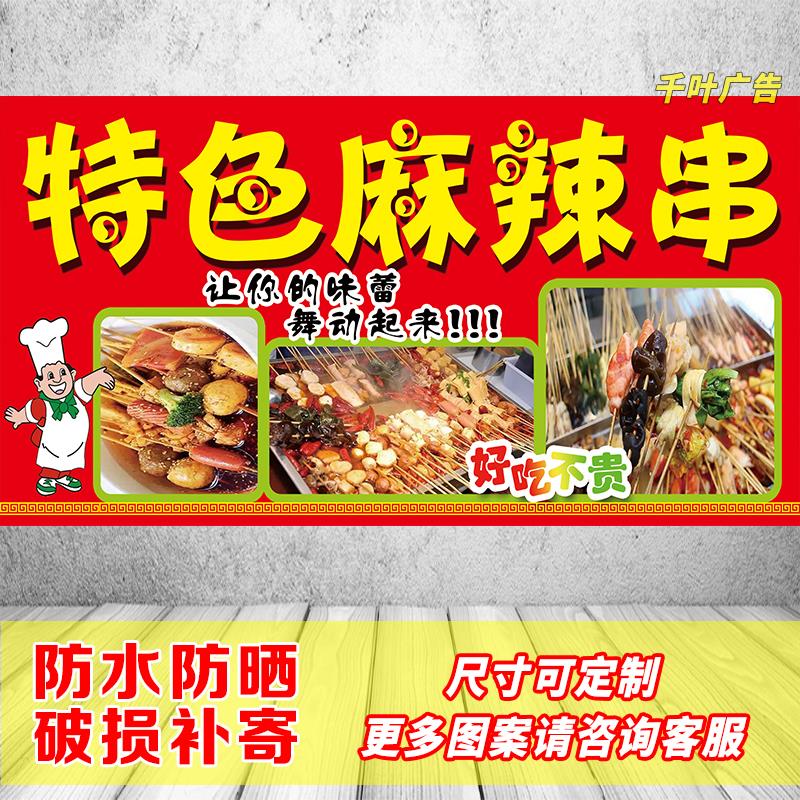 麻辣烫串串海报广告贴纸小吃车夜市摆地摊广告布装饰自粘灯布灯片