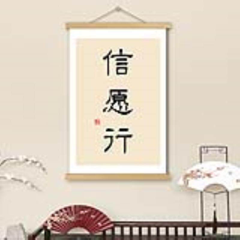 信愿行挂画卷轴字画书法书房卧室办公室走廊禅意墙壁装饰画挂轴画