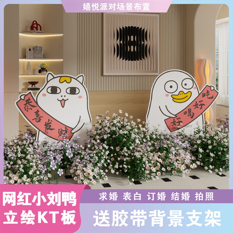 网红小刘鸭主题立绘造型kt板求婚订婚布置背景打卡拍照卡通手举牌