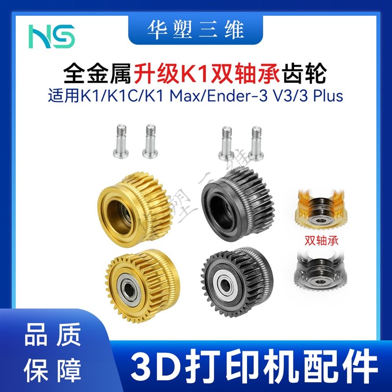 K1/K1C/Ender3V3升级双轴承硬化钢DLC纳米涂层挤出机齿轮送料套件