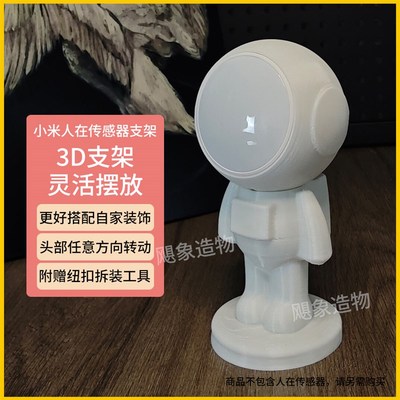 小家米人体存在传感器支架底座配件太空人创意居智能桌面隐藏摆件