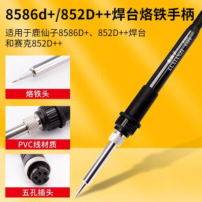 鹿仙子936焊台手柄烙铁8586D+852D+等手柄配件恒温电烙铁通用5孔