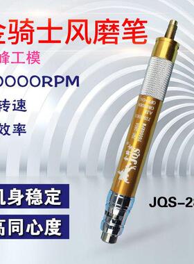 台湾金骑士JQS-280A风磨笔 气动研磨笔 气动刻模笔 气动打磨机