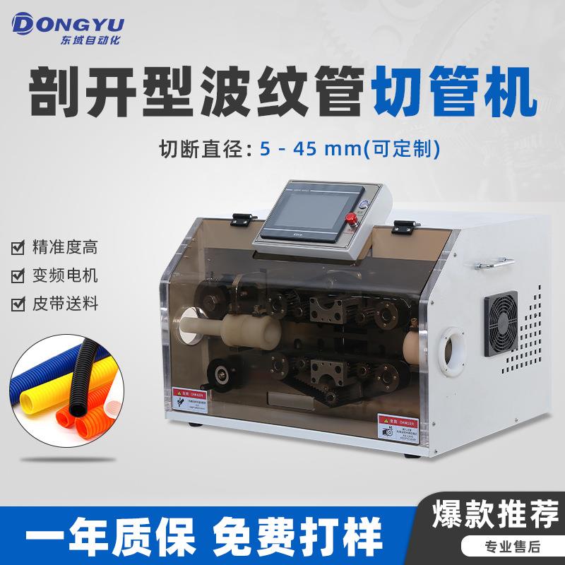 全自动波纹管切管机120G塑料管切割机开口机可波峰切断剖开裁切机