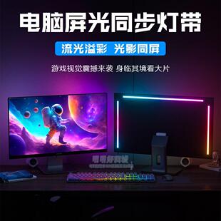 电脑同步灯带RGB显示器氛围七彩变色呼吸灯电竞房桌面随屏变色灯