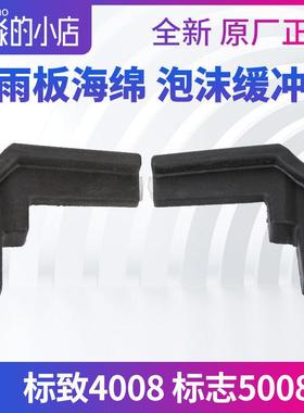 5008标致4008集雨板海绵前围盖板挡水排水导风板进气栅缓冲垫泡沫