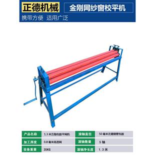 金刚网平网机压平机纱窗网平网机轧辊机五轴七轴金钢网平网机