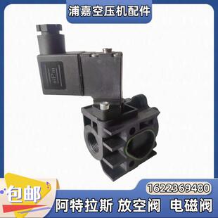 阿特拉斯空压机放空阀模块1622369480泄放阀电磁阀1089070213/09