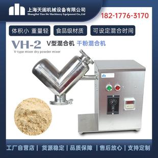 VH-2小型混合机 V型实验混合机 小型教学原料搅拌机 干 干粉混合