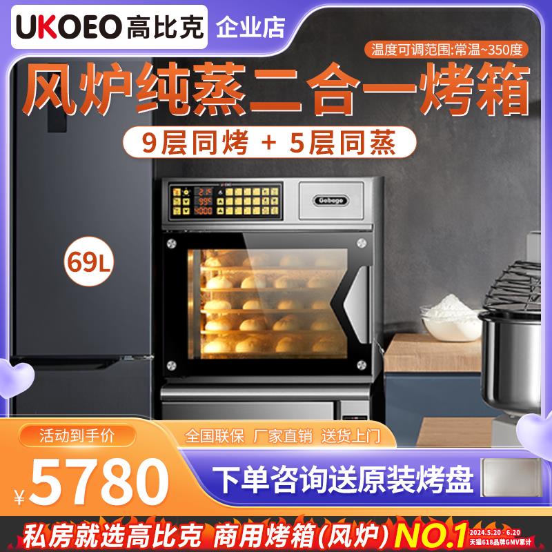 UKOEO 高比克T60S多层蒸烤一体大型家用电烤箱风炉大容量烘焙蛋糕