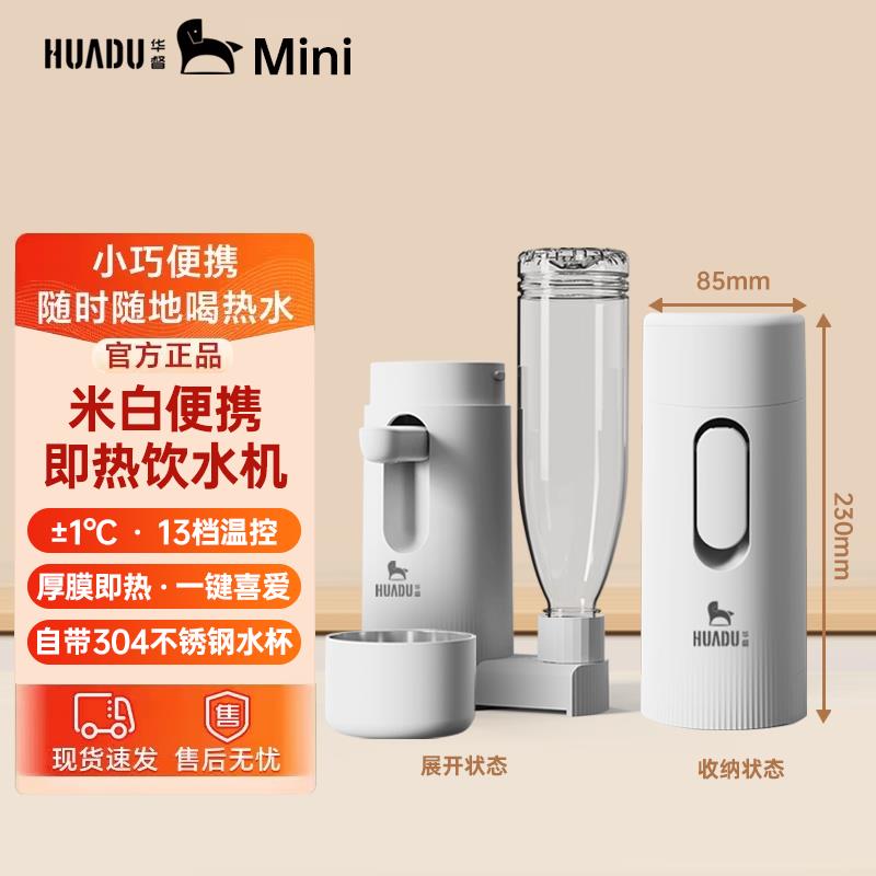 华督便携式即热饮水机迷你家用小型米白桌面台式水杯旅游自动上水