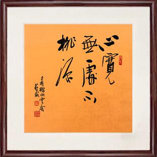 名人字画 画手写真迹实木框办公室书房客厅茶室装饰挂画 画书法作