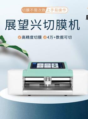 展望兴高精度手机平板膜C5pro切膜机全自动智能裁膜机刀切膜切割