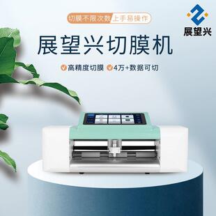 展望兴高精度手机平板膜C5pro切膜机全自动智能裁膜机刀切膜切割