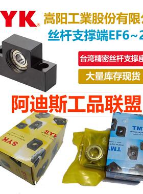 台湾嵩阳SYK螺杆凸型固定侧 TMT丝杆支撑座 EF06 08 10 12 15 20