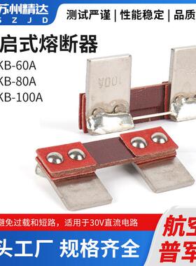 开启式熔断器30V 航空保险丝 电气保护KB-60A 80A 100A