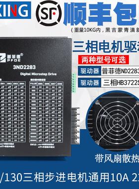 普菲德驱动器10A 3ND2283 HB3722S2 110/130三相步进电机通用220V