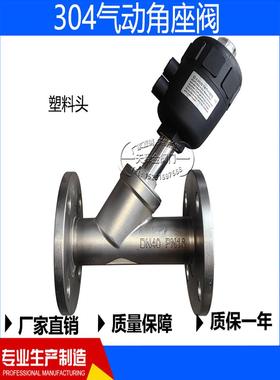 角座阀304不锈钢常闭双作用气动开关阀塑料头法兰蒸汽气控阀