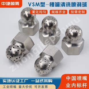 VSM304不锈钢多孔喷淋球喷嘴向下120°240°槽罐内壁清洗球形喷头