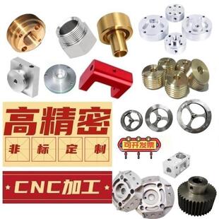 机加工铝合金五金零件定制黄铜不锈钢工装模具定做配件CNC数控车