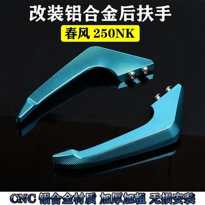 适用于春风NK250后扶手 后护手货架 铝合金把手牛角尾翼改装 加厚