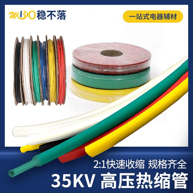 35KV高压热缩管铜排母排加厚电缆热缩套管MPG电线保护套绝缘阻燃