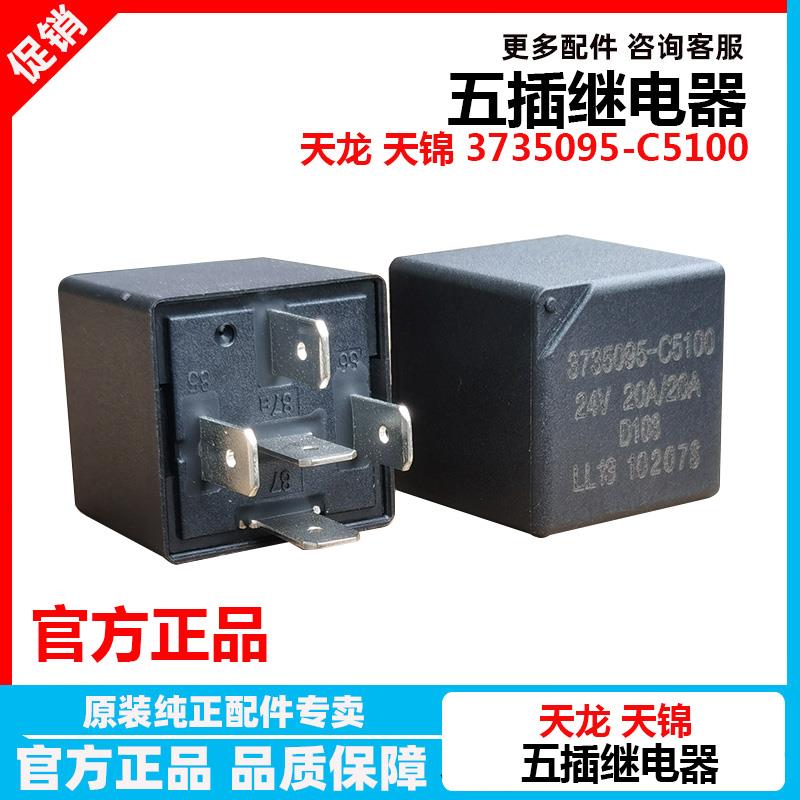 原厂东风天龙KL KX VL天锦KR五插继电器雨刮继电器 3735095-C5100