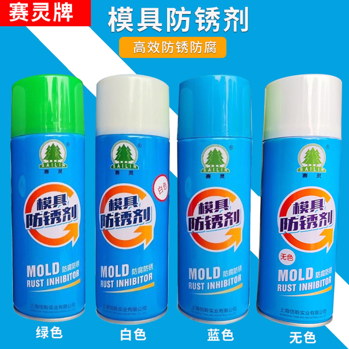 包邮上海赛灵模具清洗剂高效脱模剂干 干性中油性模具防锈剂顶针