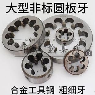 大型非标元 板牙M60 1.5 2M62M64M65M66M68M70M72 定制圆板牙