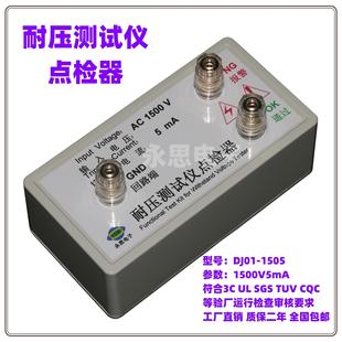 DJ01广东省东耐压测试仪点检器3C验厂检查运行工装 电阻盒定制推荐