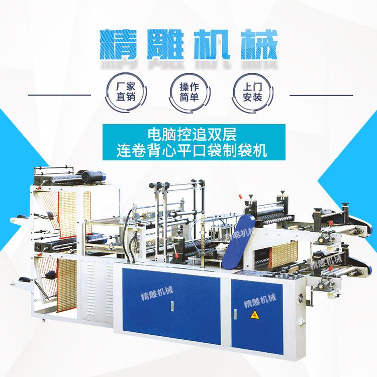 全自动高速双层冷切制袋机电脑控追双层连卷背心平口袋制袋机