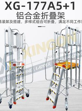 XG-177A可移动折叠脚手架仓储超市扶手加厚检修铝合金平台登高梯
