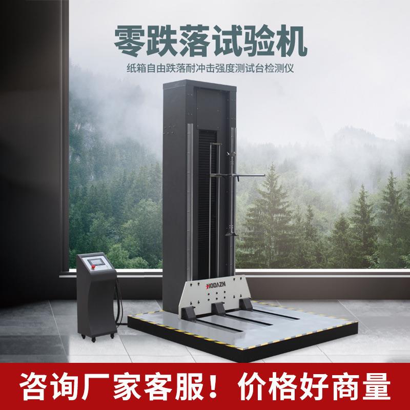零跌落纸箱跌落试验机包装箱棱角面自由落下测试仪器单臂双翼跌落