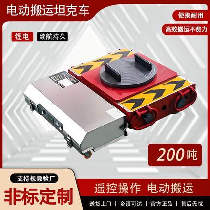搬运小坦克重物位移车重型地牛搬运车无线遥控电动搬运坦克车