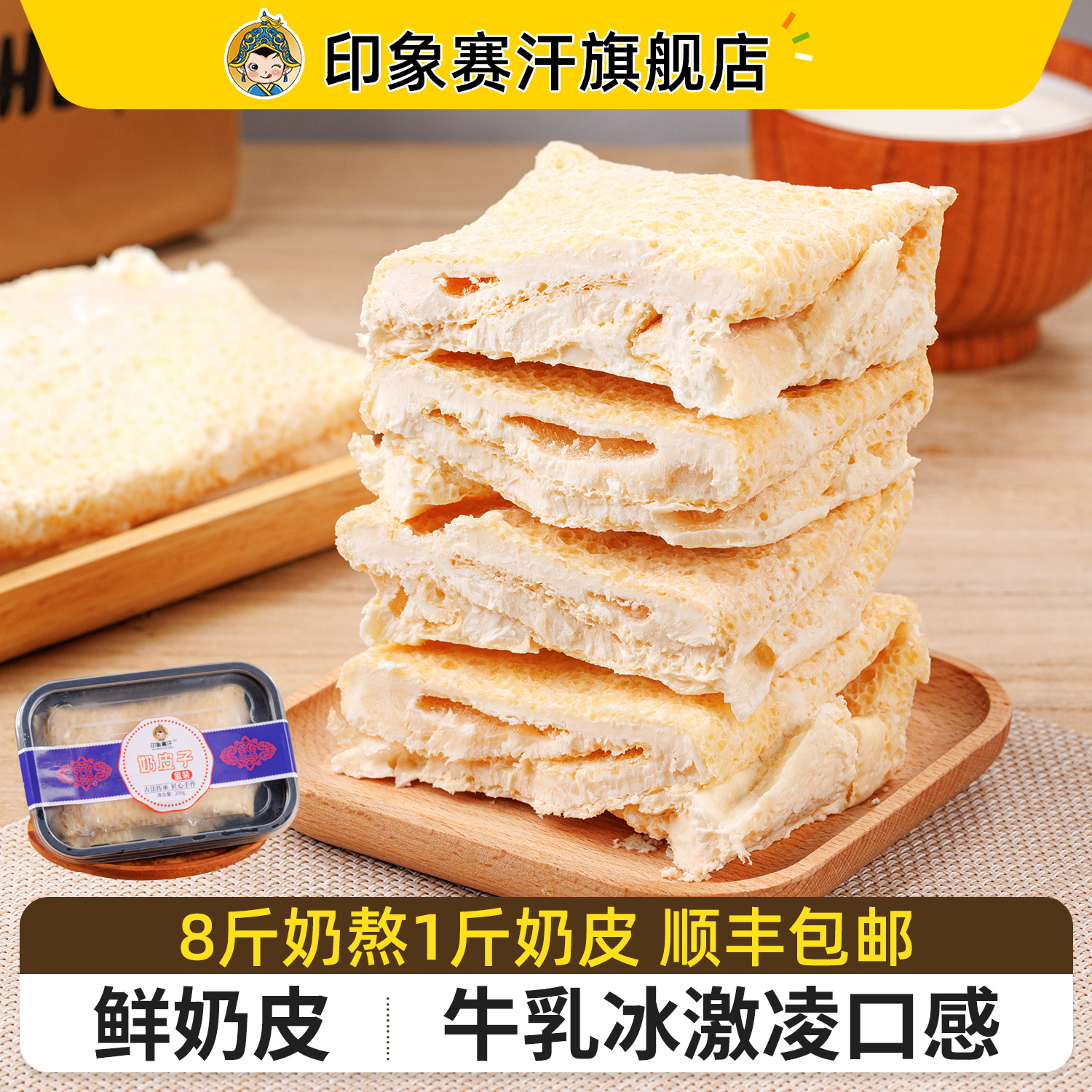 鲜奶皮子内蒙古特产250g/盒
