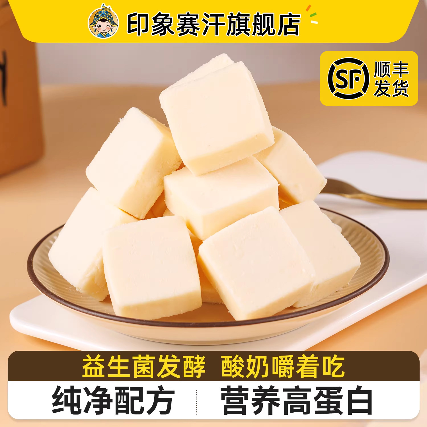 儿童奶酪块即食生牛乳发酵小方高蛋白原制奶制品小零食内蒙古特产