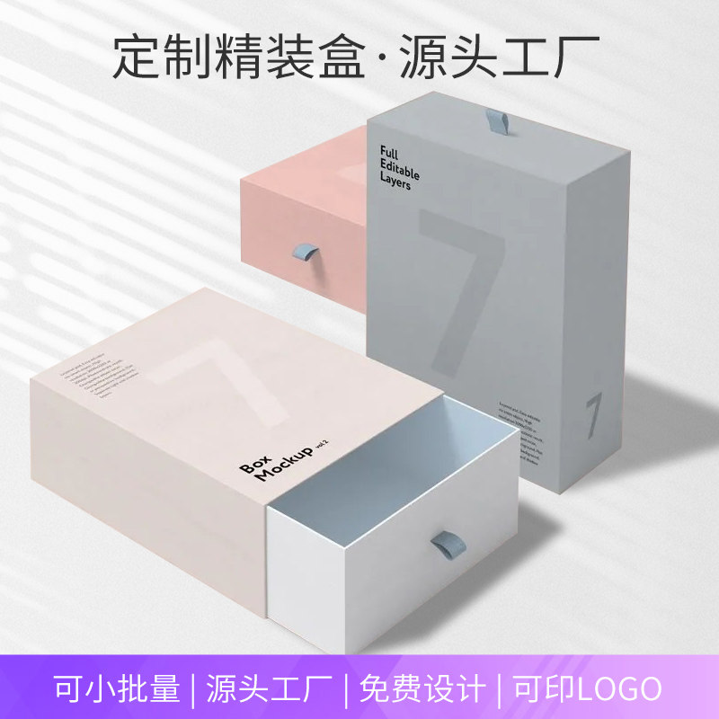 礼品盒定制包装纸盒订做高档精品礼盒空盒子抽屉盒小批量印刷logo
