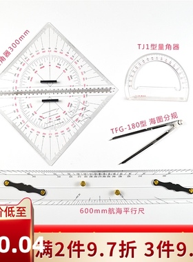 军绘领航员航海工具套装四件套建筑航海三角板海图分规TJ1型量角