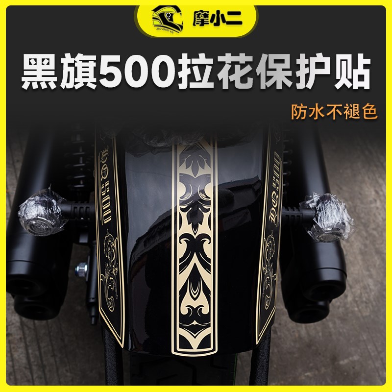 适用奔达黑旗500全车版画贴纸防水油箱保护贴膜拉花贴画配件改装
