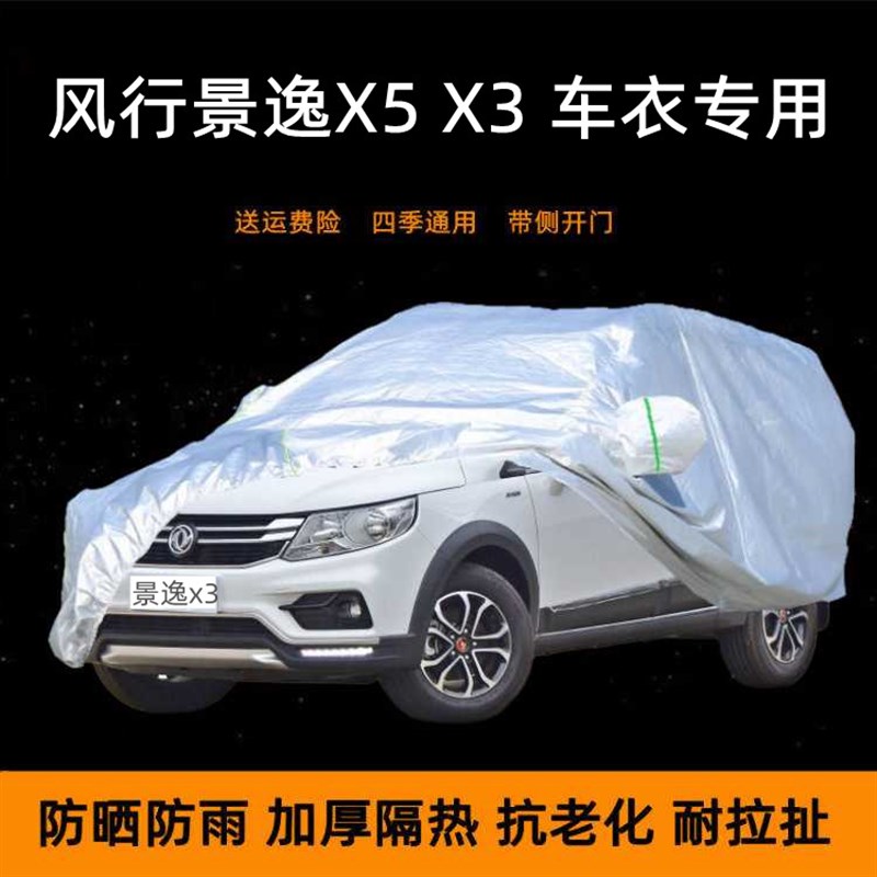 东风风行景逸X5 X3专用汽车衣车罩防晒防雨棚隔热遮X阳车蓬布车套