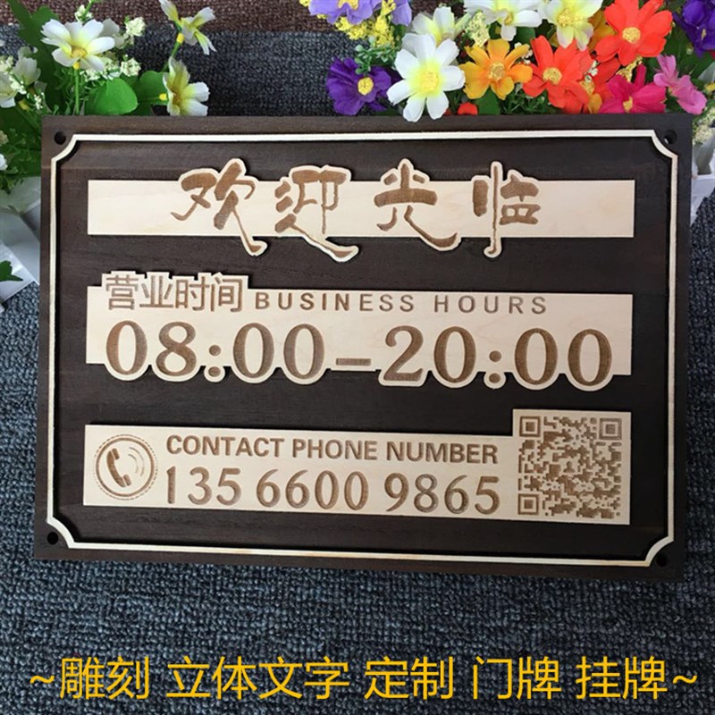 木质营业中挂牌商店欢迎光临二维码定制门牌仿古营业时间牌公司牌