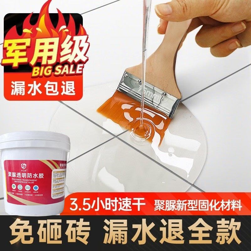 透明防水胶聚脲防水涂料免砸砖补漏卫生间L浴室瓷砖防漏补漏渗透